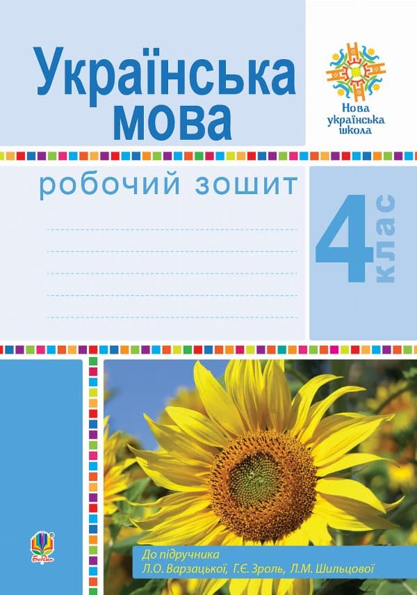 Українська мова. 4 клас. Робочий зошит (до підручн. Варзацької Л.О. та ін.) НУШ — Лариса Варзацька