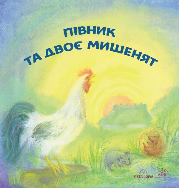 Півник та двоє мишенят