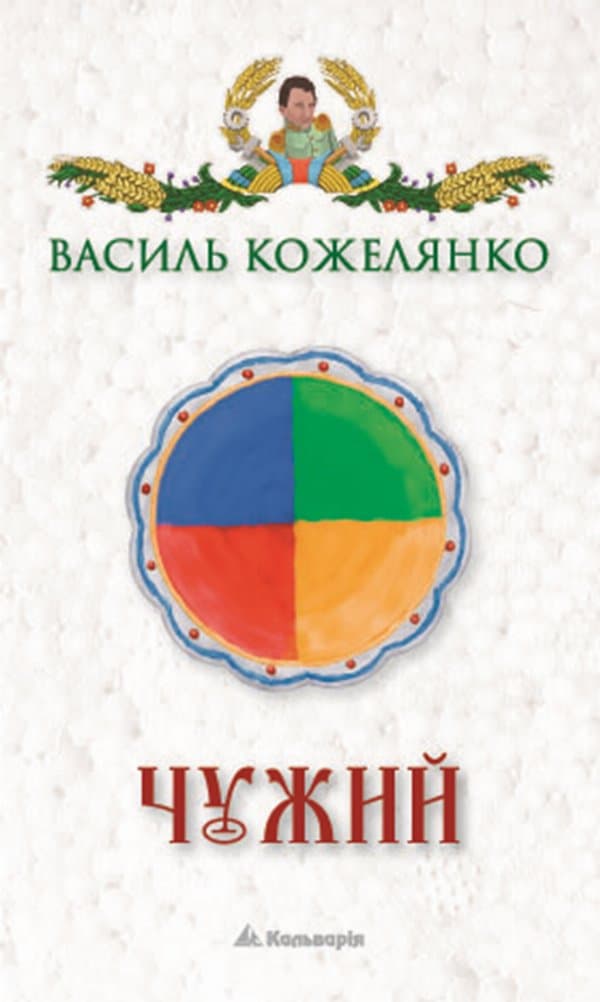 Чужий — Василь Кожелянко
