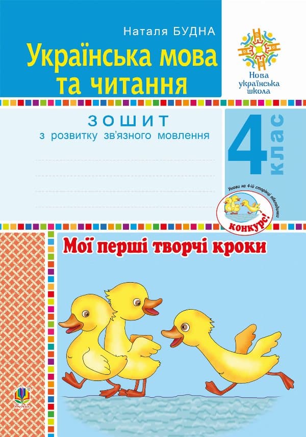 Українська мова та читання. 4 клас. Мої перші творчі кроки. Зошит з розвитку зв’язного мовлення. НУШ — Наталія Будна
