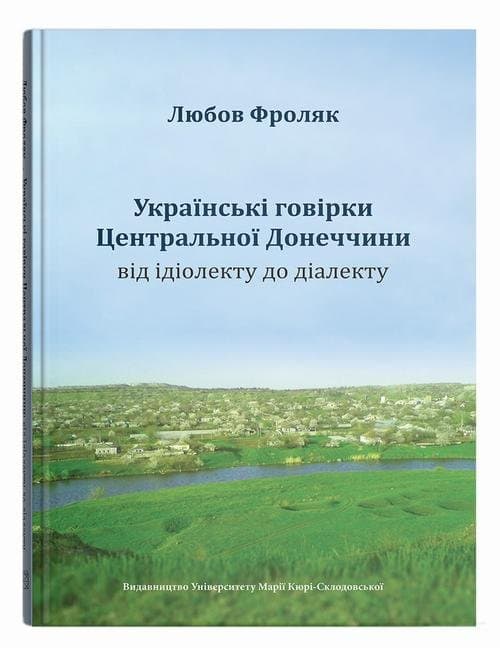 Українські говірки Центральної Донеччини: від ідіолекту до діалекту — любов фроляк