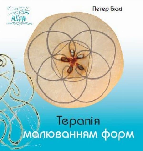 Терапія малюванням форм — Петер Бюхі
