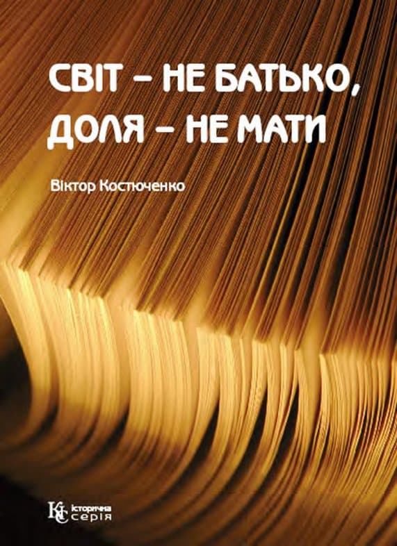 Світ – не батько, доля – не мати — Віктор Костюченко
