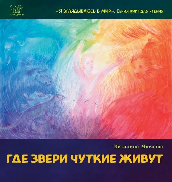Где звери чуткие живут — Віталіна Маслова
