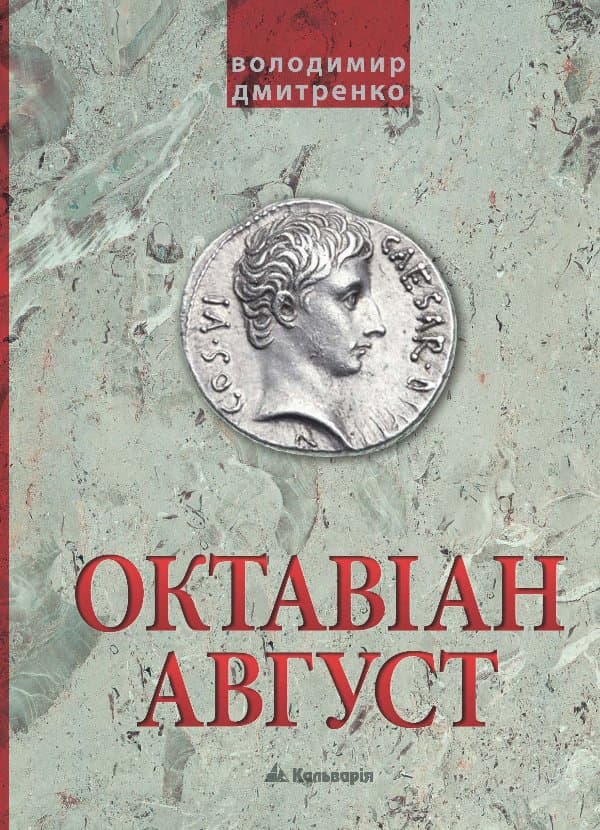 Октавіан Август. Народження Римської імперії — Володимир Дмитренко