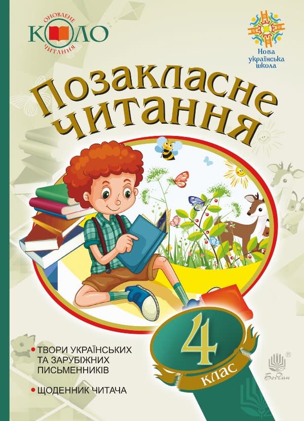 Українська мова та читання. Позакласне читання. 4 клас. Хрестоматія художніх творів із щоденником читача. НУШ — Наталя Будна, Зоя Головко