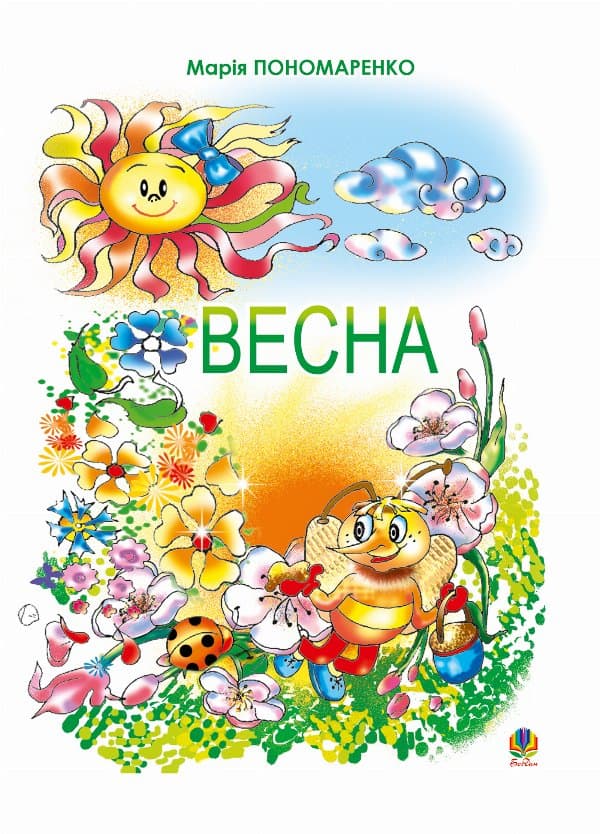 Весна — Марія Пономаренко