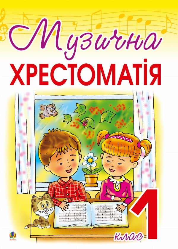 Музична хрестоматія: 1 клас — Оксана Гумінська, Інна Опанасець