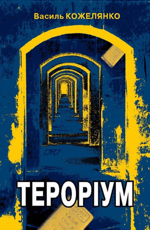 Тероріум — Василь Кожелянко