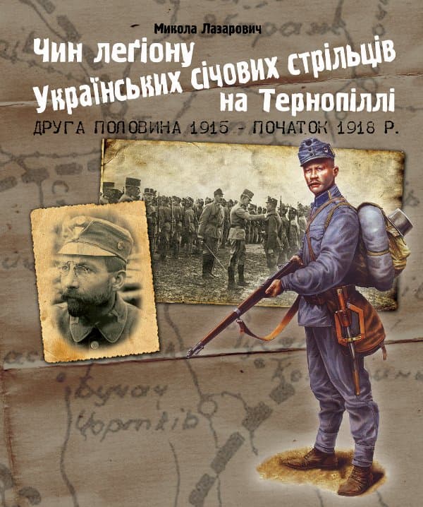 Чин легіону Українських січових стрільців на Тернопіллі (друга половина 1915 - початок 1918 р.) — Микола Лазарович