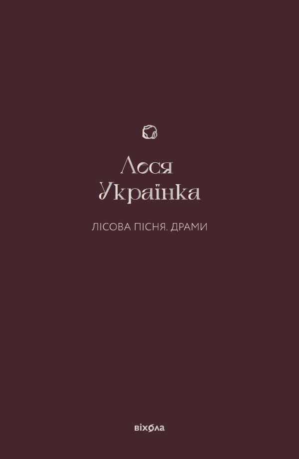 Лісова пісня. Драми — Леся Українка
