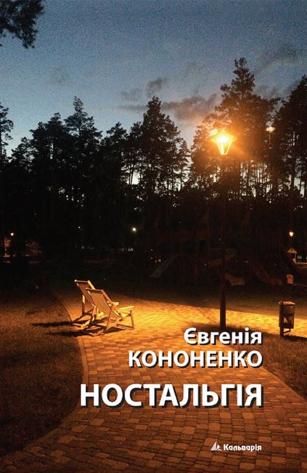 Ностальгія — Євгенія Кононенко