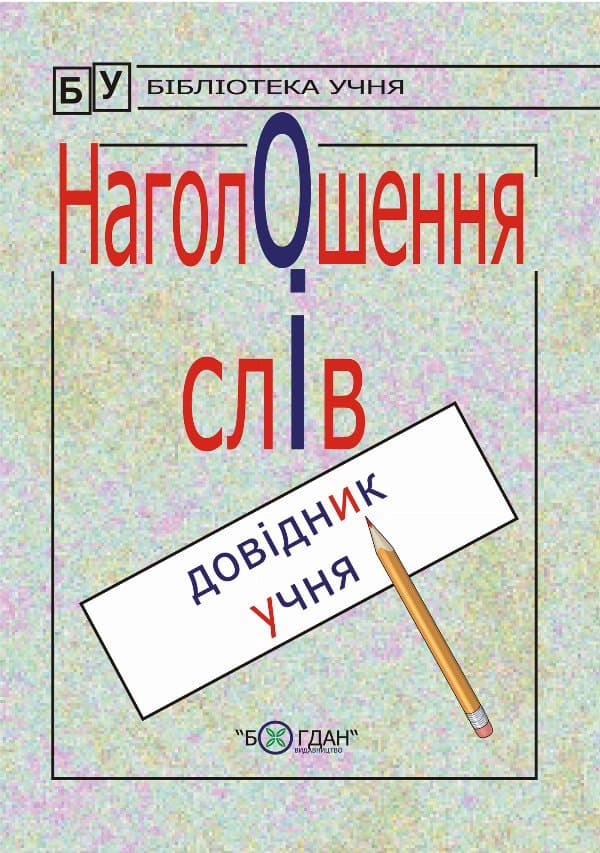 Наголошення слів. — Галина Домарецька