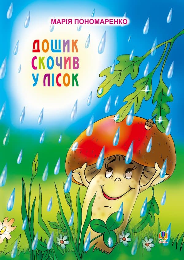 Дощик скочив у лісок — Марія Пономаренко