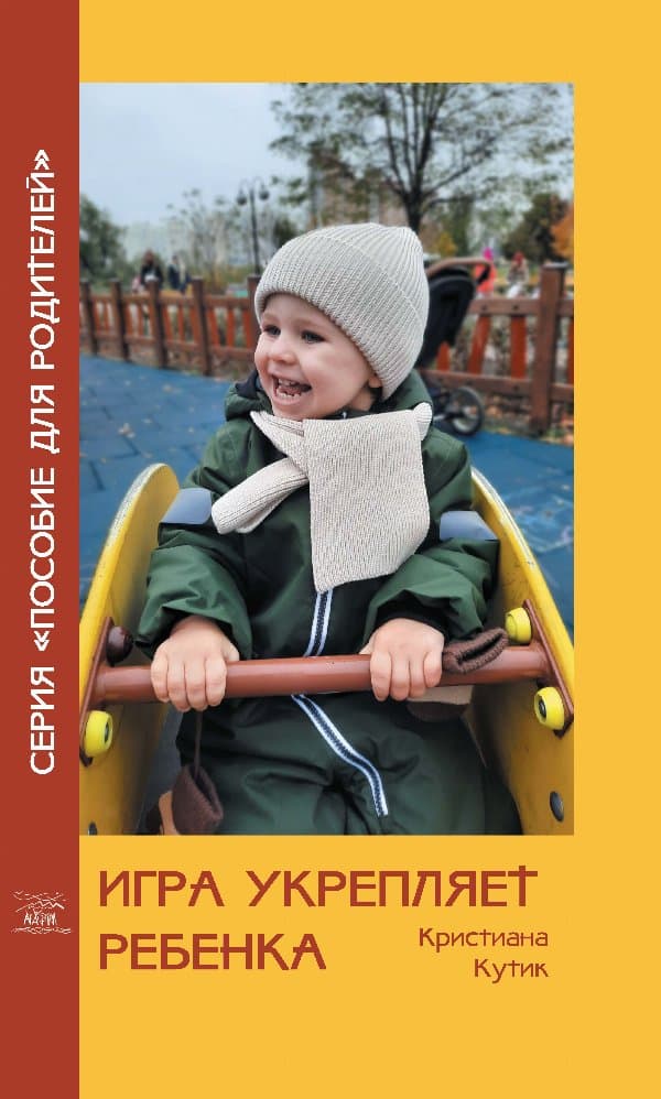 Игра укрепляет ребенка — Кристіана Кутик