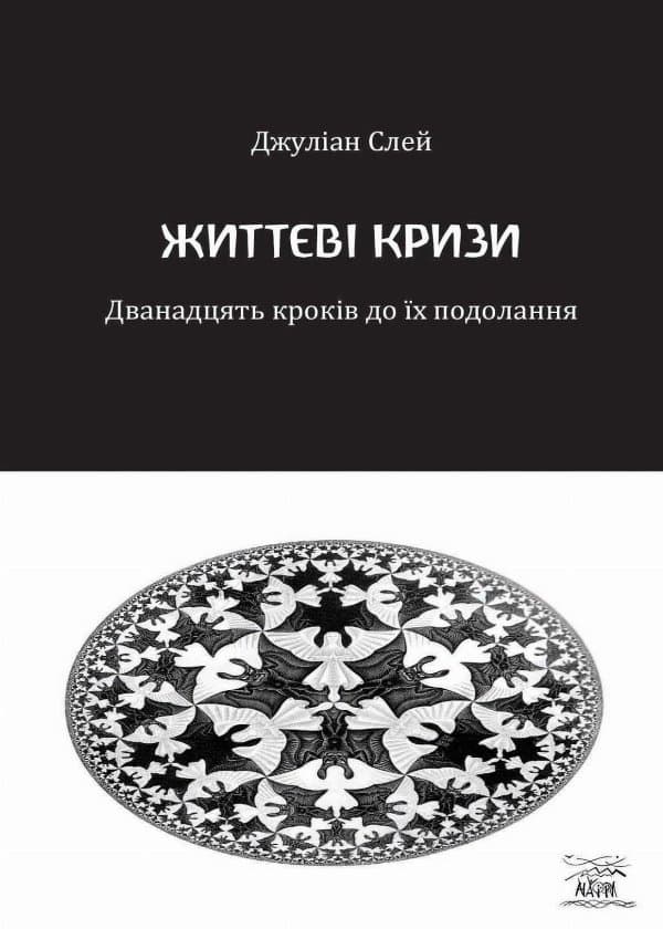 Життєві кризи — Джулін Слей