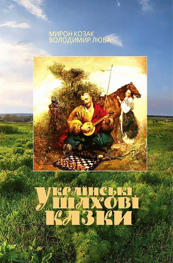 Українські шахові казки — Мирон Козак, Володимир Люба