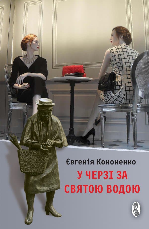 У черзі за святою водою — Євгенія Кононенко