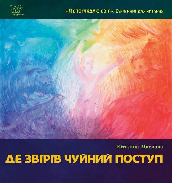 Де звірів чуйний поступ — Віталіна Маслова