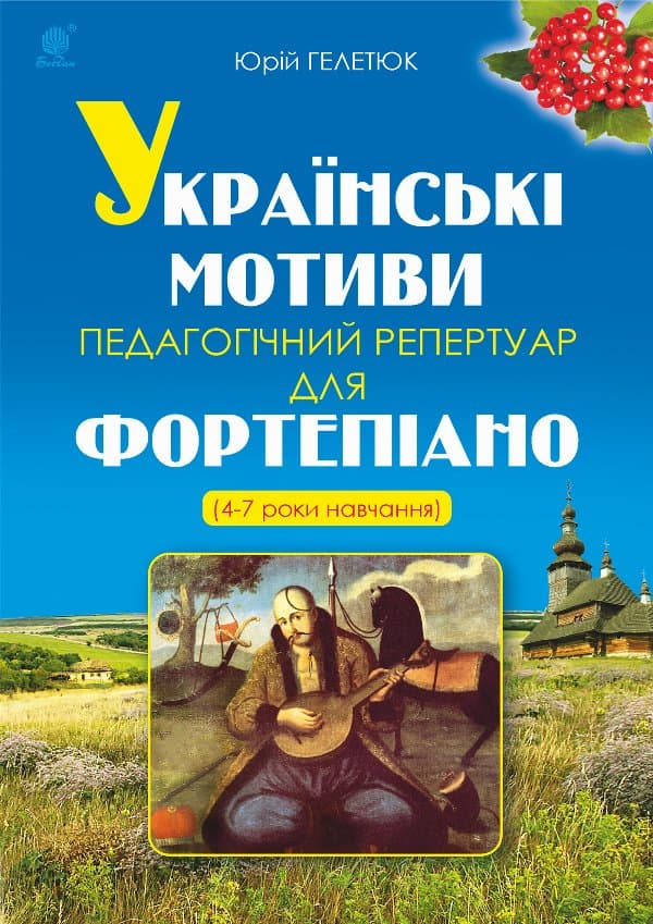 Українські мотиви. — Юрій Гелетюк