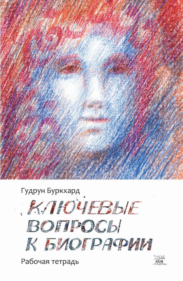 Ключевые вопросы к биографии — Гудрун Буркхард