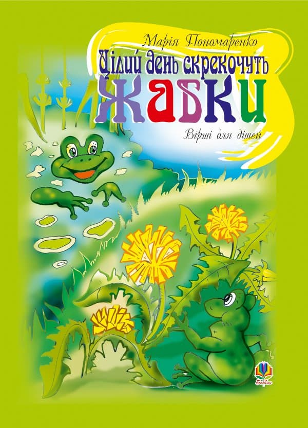 Цілий день скрекочуть жабки — Марія Пономаренко