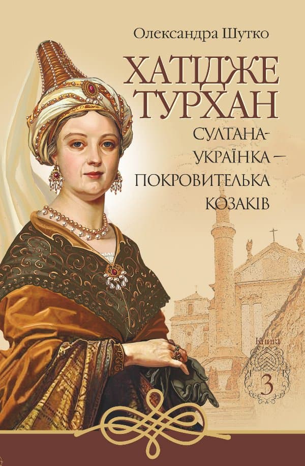Султана-українка — покровителька козаків — Олександра Шутко