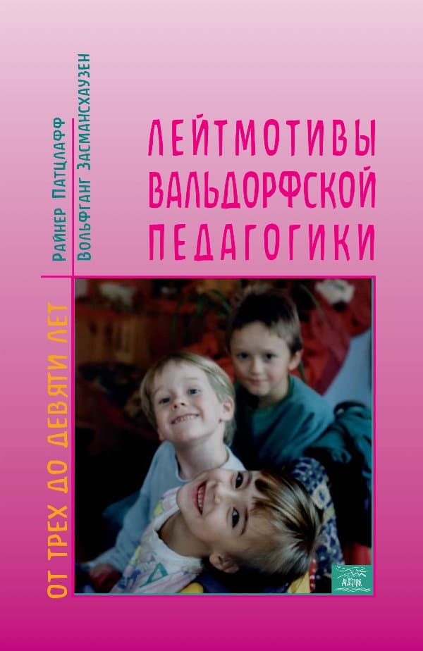 Лейтмотивы вальдорфской педагогики. От 3 до 9 лет — Райнер Патцлафф, Тельзе Кальдер