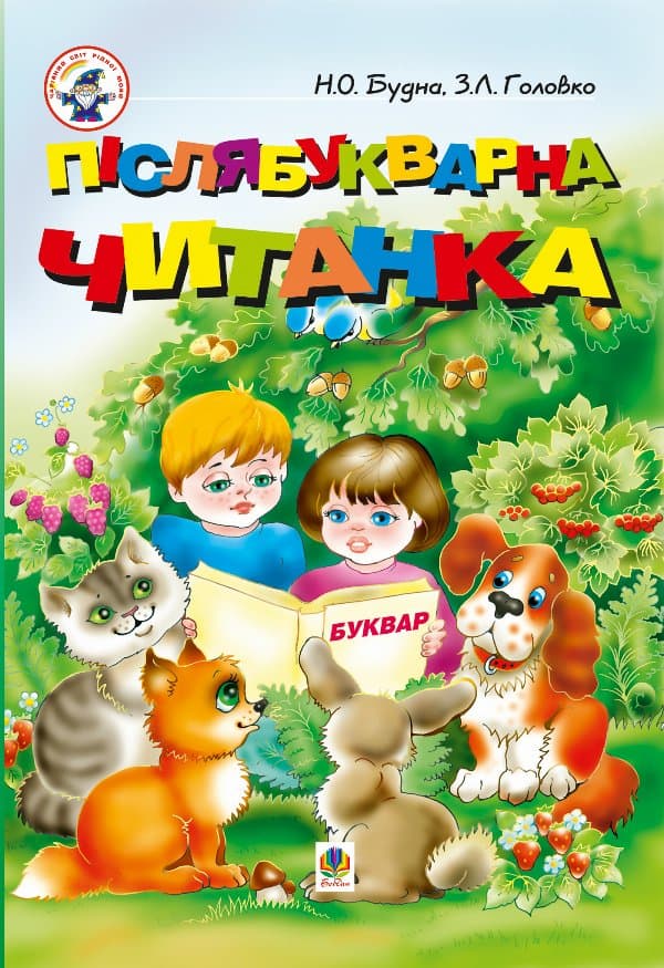 Післябукварна читанка — Наталія Будна, Зоя Головко