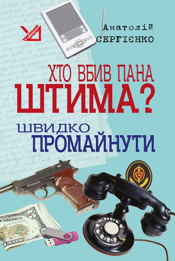 Хто вбив пана Штима? Швидко промайнути. — Анатолій Сергієнко